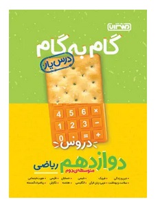 گام به گام درسیار دوازدهم ریاضی منتشران 1404