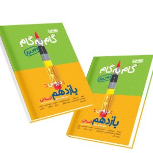 کتاب گام به گام درس یار یازدهم انسانی منتشران 1404