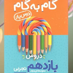 گام به گام دروس یازدهم رشته تجربی منتشران 1404
