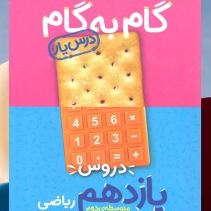 گام به گام درس یار یازدهم رشته ریاضی منتشران 1404