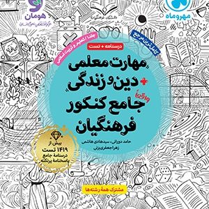 مهارت معلمی دین و زندگی واقعا جامع کنکور فرهنگیان 1404