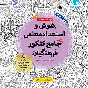 هوش و استعداد معلمی واقعا جامع کنکور فرهنگیان 1404