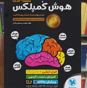 هوش کمپلکس هشتم و نهم مهر و ماه 1404