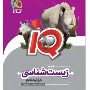 کتاب زیست شناسی دوازدهم تجربی 1404 سری iQ