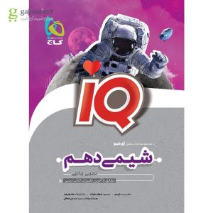 کتاب شیمی دهم گاج سری iQ