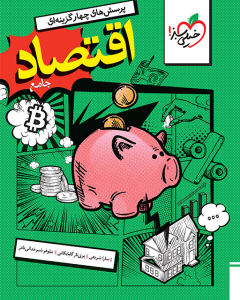 تست اقتصاد دهم خیلی سبز 1404