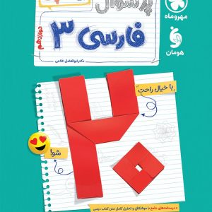بیست پک فارسی 3 دوازدهم 1404