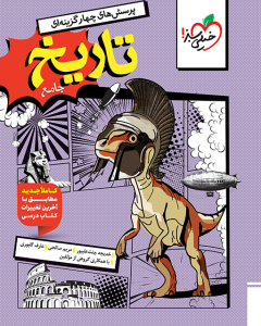 تست تاریخ جامع خیلی سبز 1404
