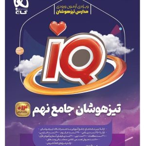 کتاب جامع تیزهوشان نهم 1404 سری iQ