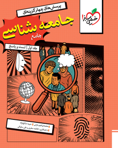تست جامعه شناسی جامع جلد سوال و پاسخ خیلی سبز 1404
