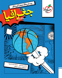 تست جغرافیا جامع خیلی سبز 1404