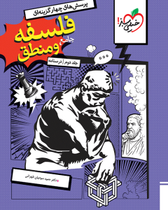 تست فلسفه و منطق جامع خیلی سبز جلد درسنامه 1404
