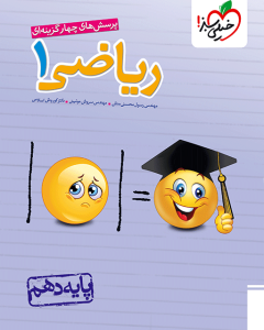 تست ریاضی دهم خیلی سبز 1404