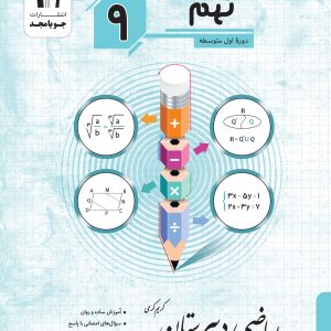 ریاضی دبیرستان پایه نهم جویا مجد 1404