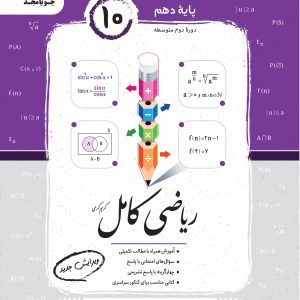 ریاضی کامل ریاضی ۱ – ریاضی و فیزیک و علوم تجربی پایه دهم ۱۴۰۴
