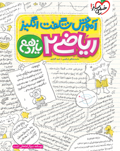 آموزش ریاضی یازدهم تجربی خیلی سبز 1404
