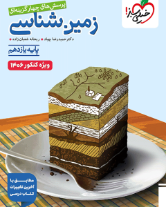تست زمین شناسی یازدهم خیلی سبز ویژه کنکور 1406