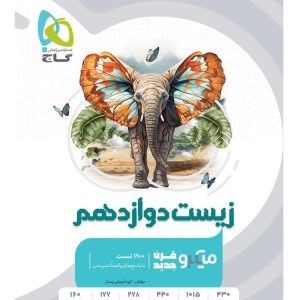 کتاب زیست شناسی دوازدهم تجربی سری میکرو طبقه بندی 1404