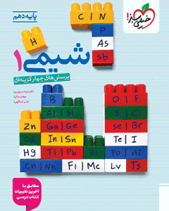 تست شیمی دهم خیلی سبز 1404