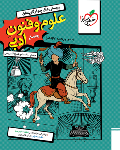 تست علوم و فنون جامع جلد سوال و پاسخ خیلی سبز 1404