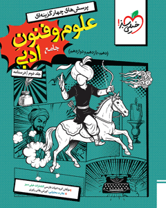 تست علوم و فنون جامع خیلی سبز جلد درسنامه 1404