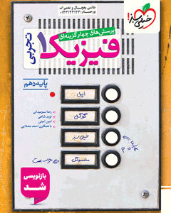 تست فیزیک دهم تجربی خیلی سبز 1404