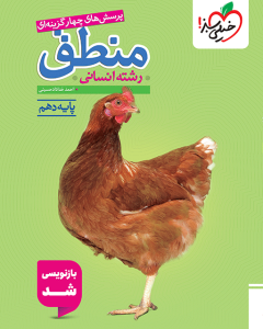 تست منطق دهم خیلی سبز 1404