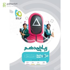 کتاب ریاضی دهم سری میکرو طبقه بندی گاج 1404