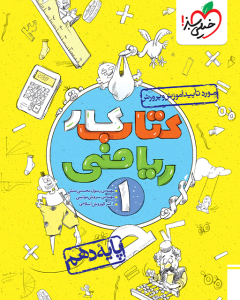 کار ریاضی دهم خیلی سبز 1404