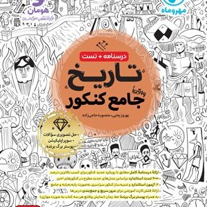 تاریخ واقعا جامع کنکور مهروماه 1404