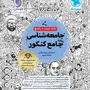 بانک تست واقعا جامع جامعه شناسی کنکور مهروماه 1404