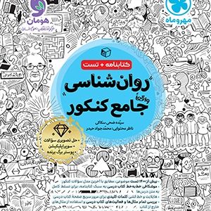 روان شناسی واقعا جامع کنکور مهروماه - کتابنامه + بانک تست 1404