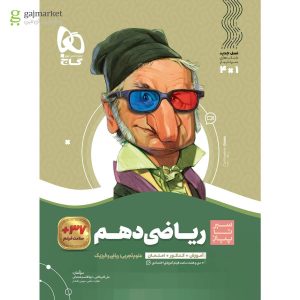کتاب ریاضی دهم سری سیر تا پیاز 1404
