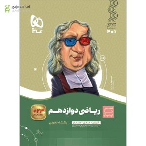 کتاب ریاضی دوازدهم تجربی سری سیر تا پیاز 1404