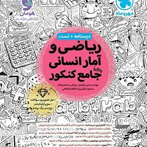 ریاضی و آمار انسانی واقعا جامع کنکور مهروماه 1404