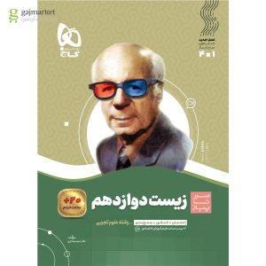 کتاب زیست شناسی دوازدهم تجربی سری سیر تا پیاز