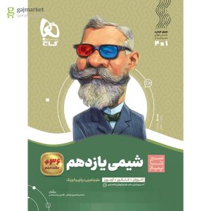 کتاب شیمی یازدهم سری سیر تا پیاز 1404