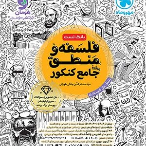 بانک تست واقعا جامع فلسفه و منطق کنکور مهروماه 1404