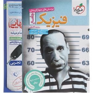 پرسش های چهار گزینه ای فیزیک جامع کنکور تجربی انتشارات خیلی سبز سال چاپ 1404