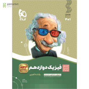 کتاب فیزیک دوازدهم تجربی سری سیر تا پیاز