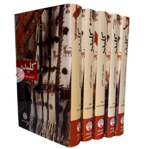 کتاب کلیدر | محمود دولت آبادی | 5 جلدی ( گالینگور)