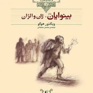 کتاب بینوایان (دو جلدی)