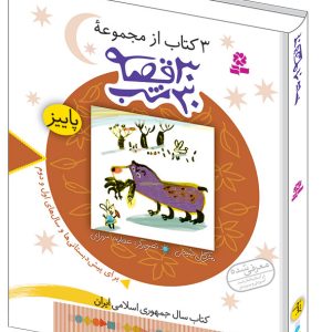 3 کتاب از مجموعه ی 30قصه 30شب (3) - پاییز(وزیری)