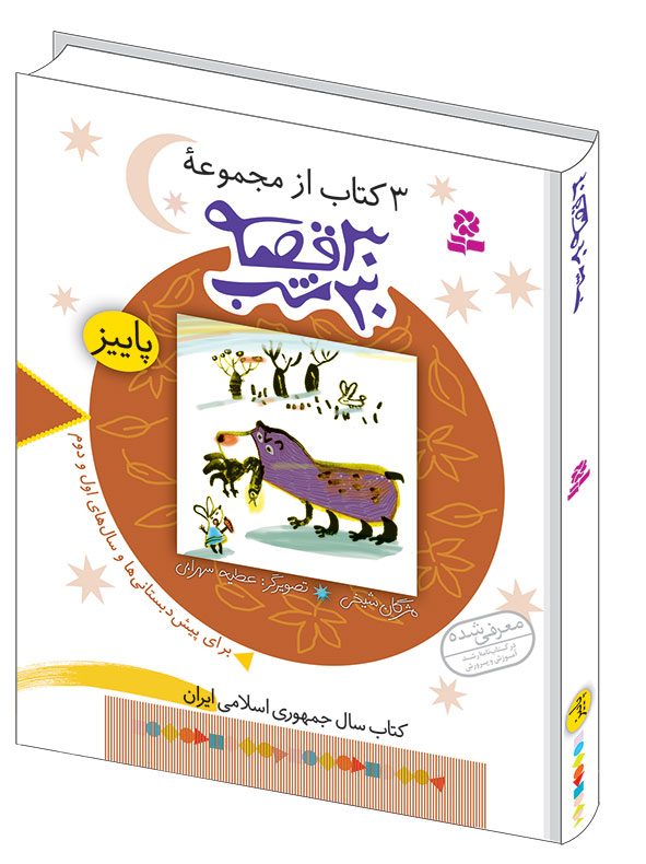 3 کتاب از مجموعه ی 30قصه 30شب (3) - پاییز(وزیری)