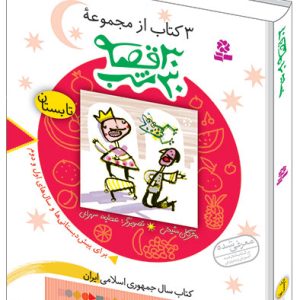3 کتاب از مجموعه ی 30قصه 30شب (2) - تابستان(وزیری)