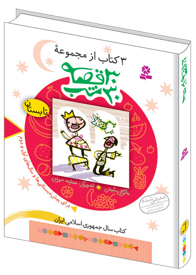 3 کتاب از مجموعه ی 30قصه 30شب (2) - تابستان(وزیری)