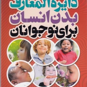 دایره المعارف بدن انسان برای نوجوانان (بدن شما چگونه کار می کند)