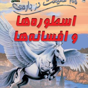 کتاب 100 حقیقت درباره ی اسطوره ها و افسانه ها