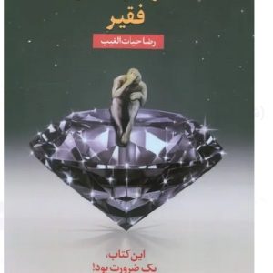 کتاب اشراف‌زادگان فقیر (شومیز)