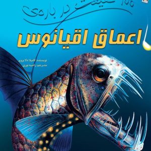 کتاب 100 حقیقت درباره ی اعماق اقیانوس